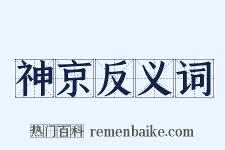 神京反义词是什么意思的图片